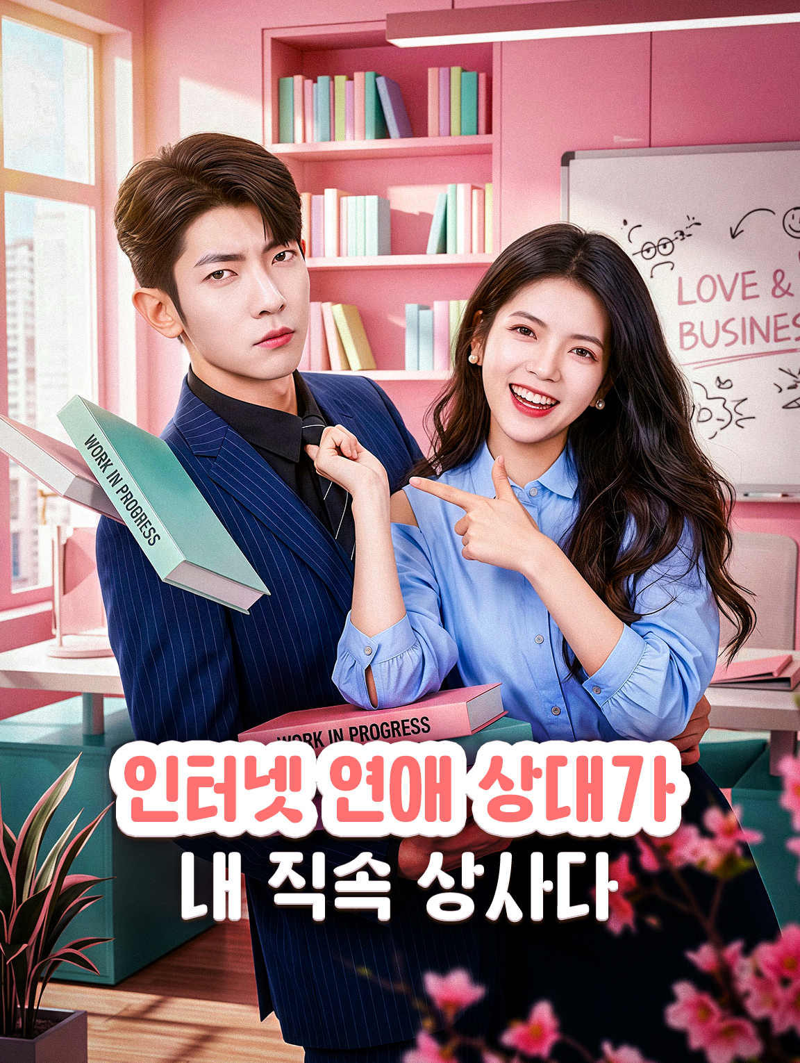 인터넷 연애 상대가 내 직속 상사다
