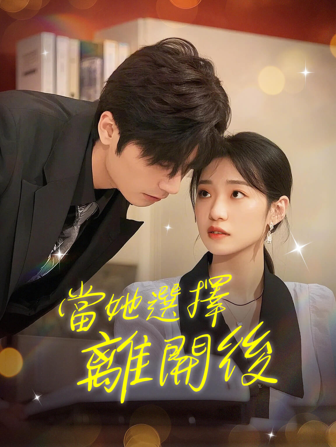 當她選擇離開後