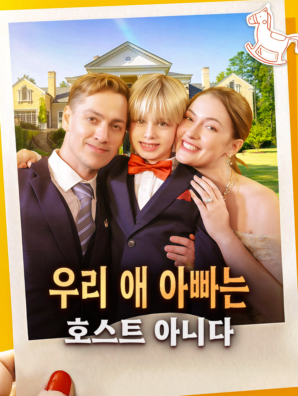 우리 애 아빠는 호스트 아니다