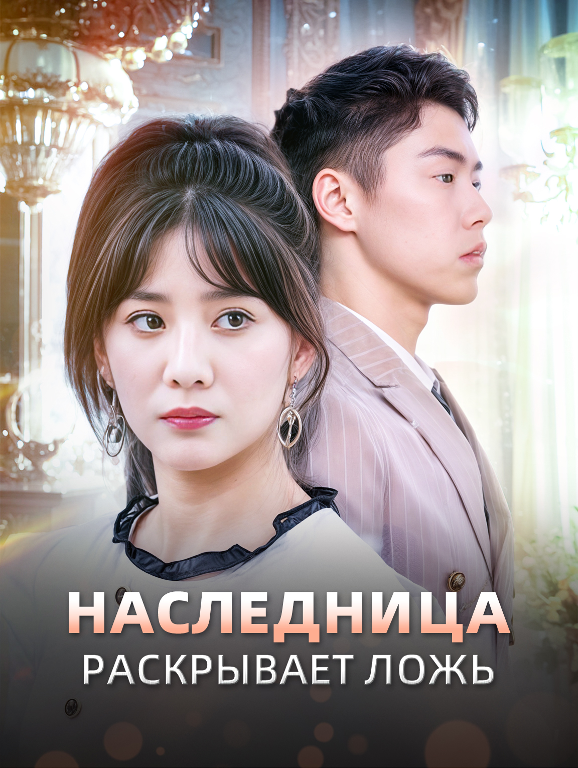 Наследница Раскрывает Ложь