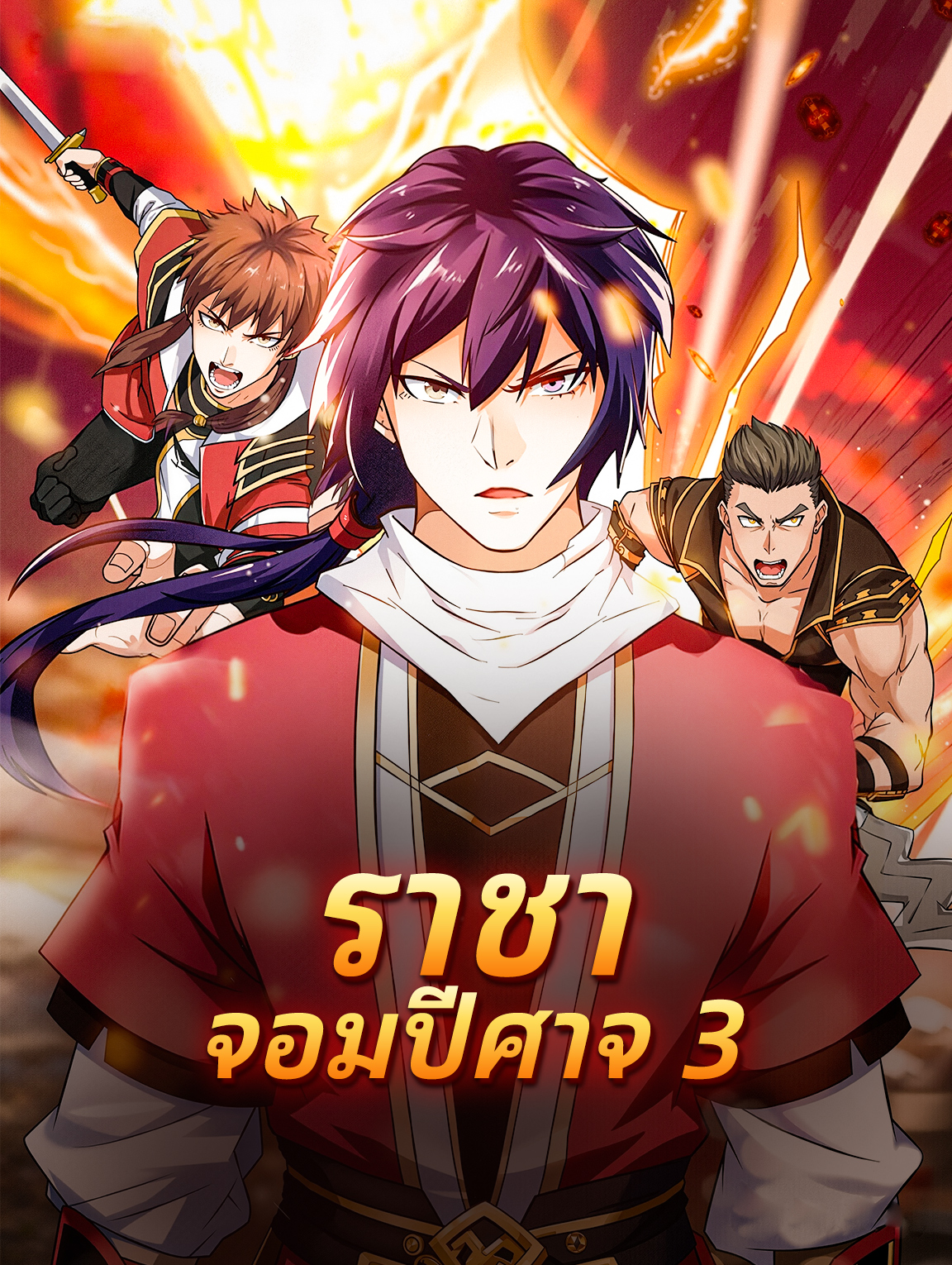 โปสเตอร์ ราชาจอมปีศาจ 3