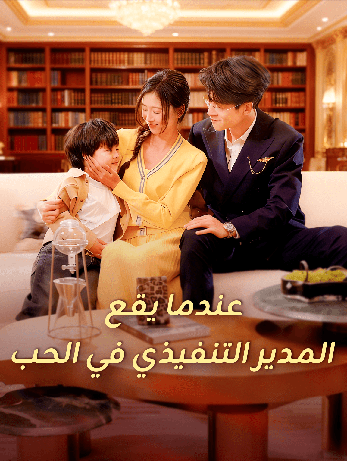 عندما يقع المدير التنفيذي في الحب
