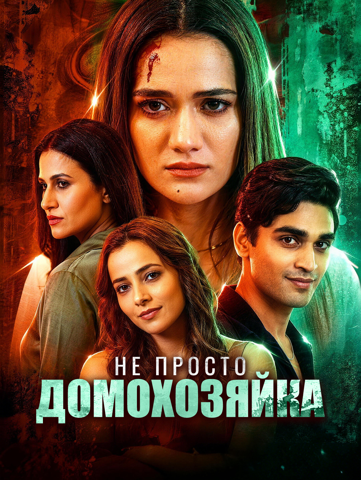 Не просто домохозяйка