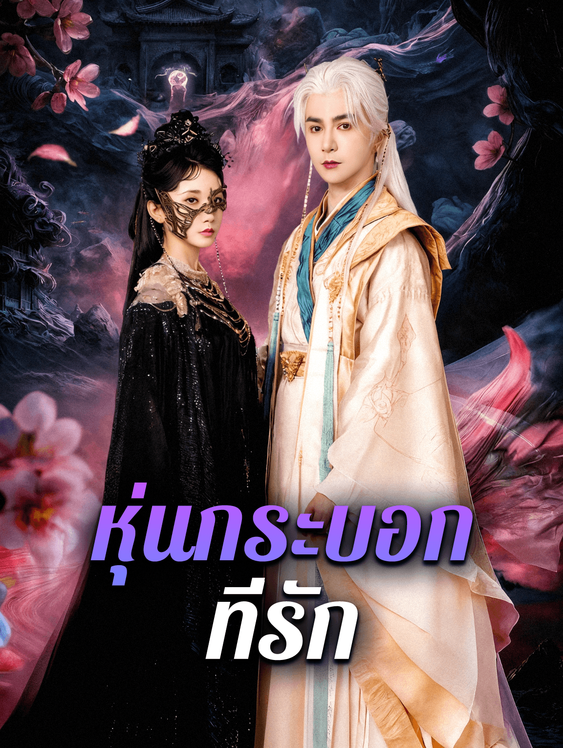 หุ่นกระบอก ที่รัก