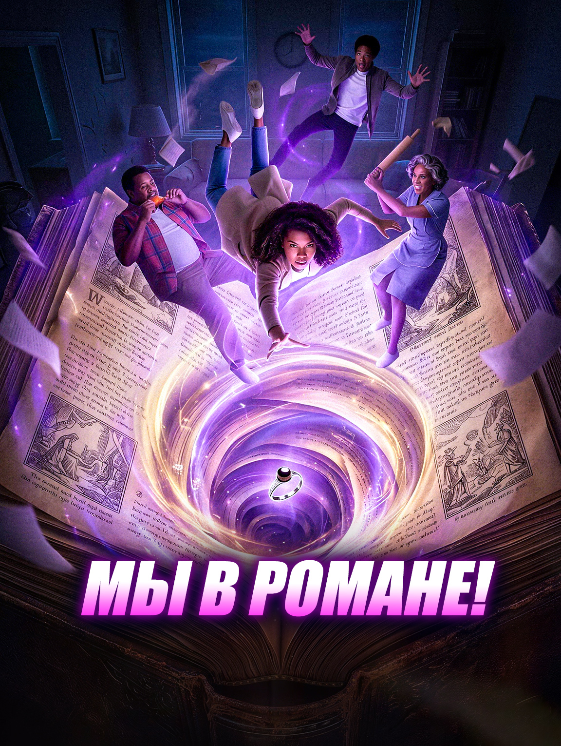 Мы В Романе!