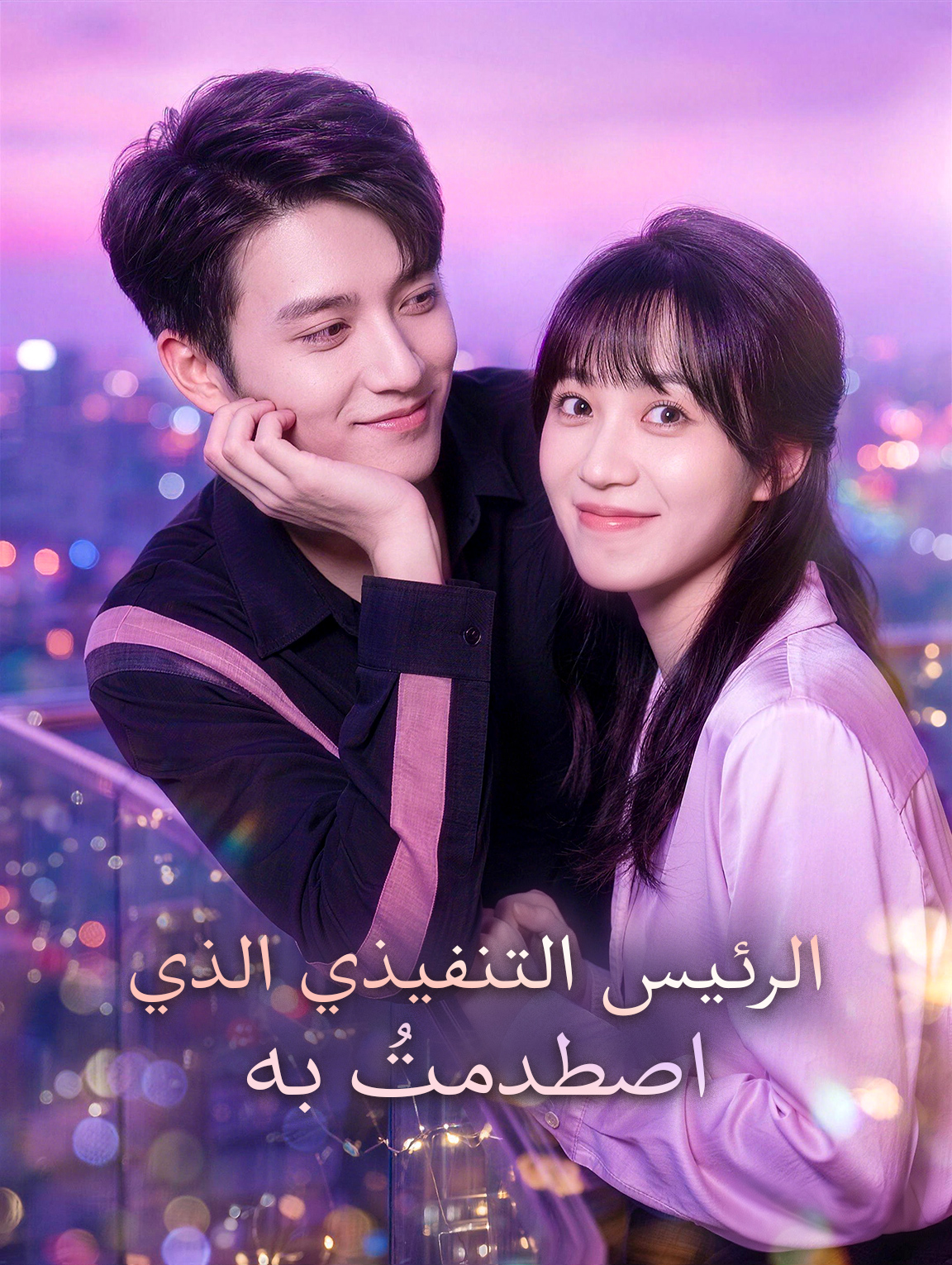 الرئيس التنفيذي الذي اصطدمتُ به