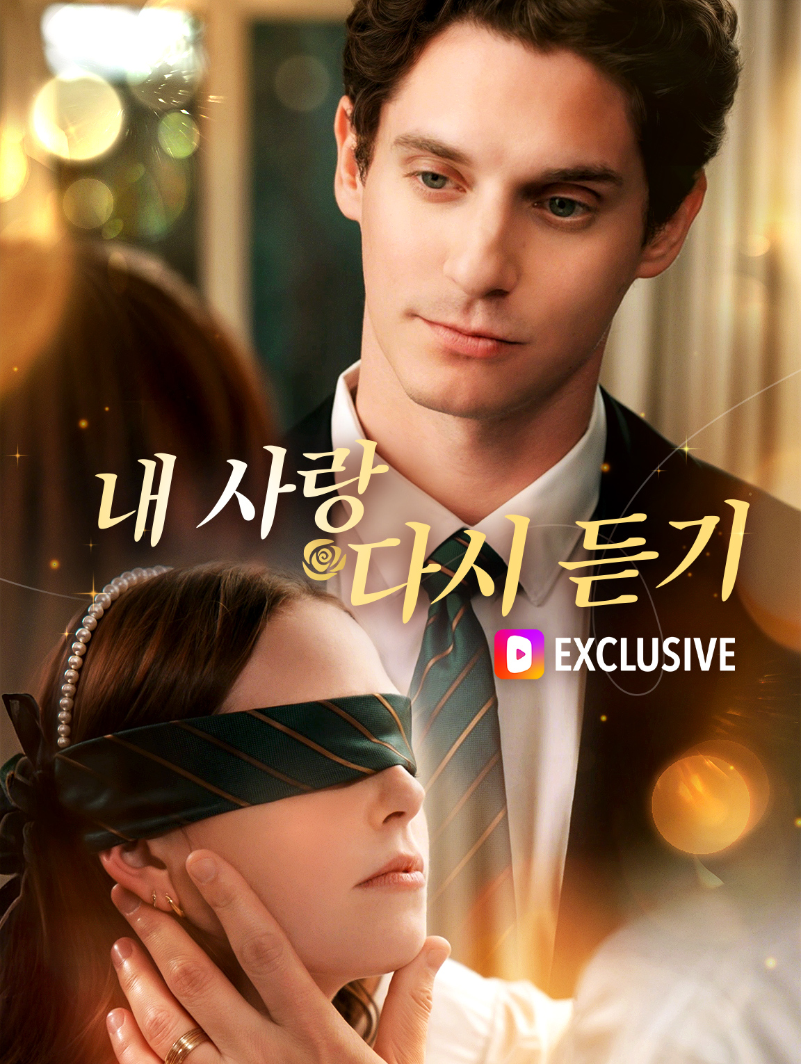 내 사랑 다시 듣기