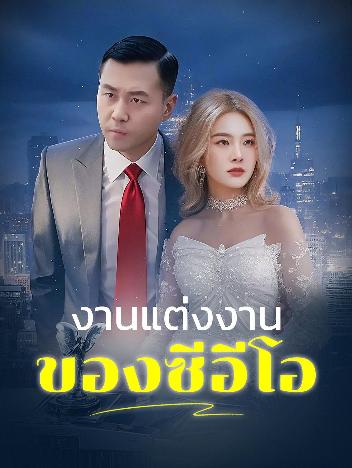 งานแต่งงานของซีอีโอ
