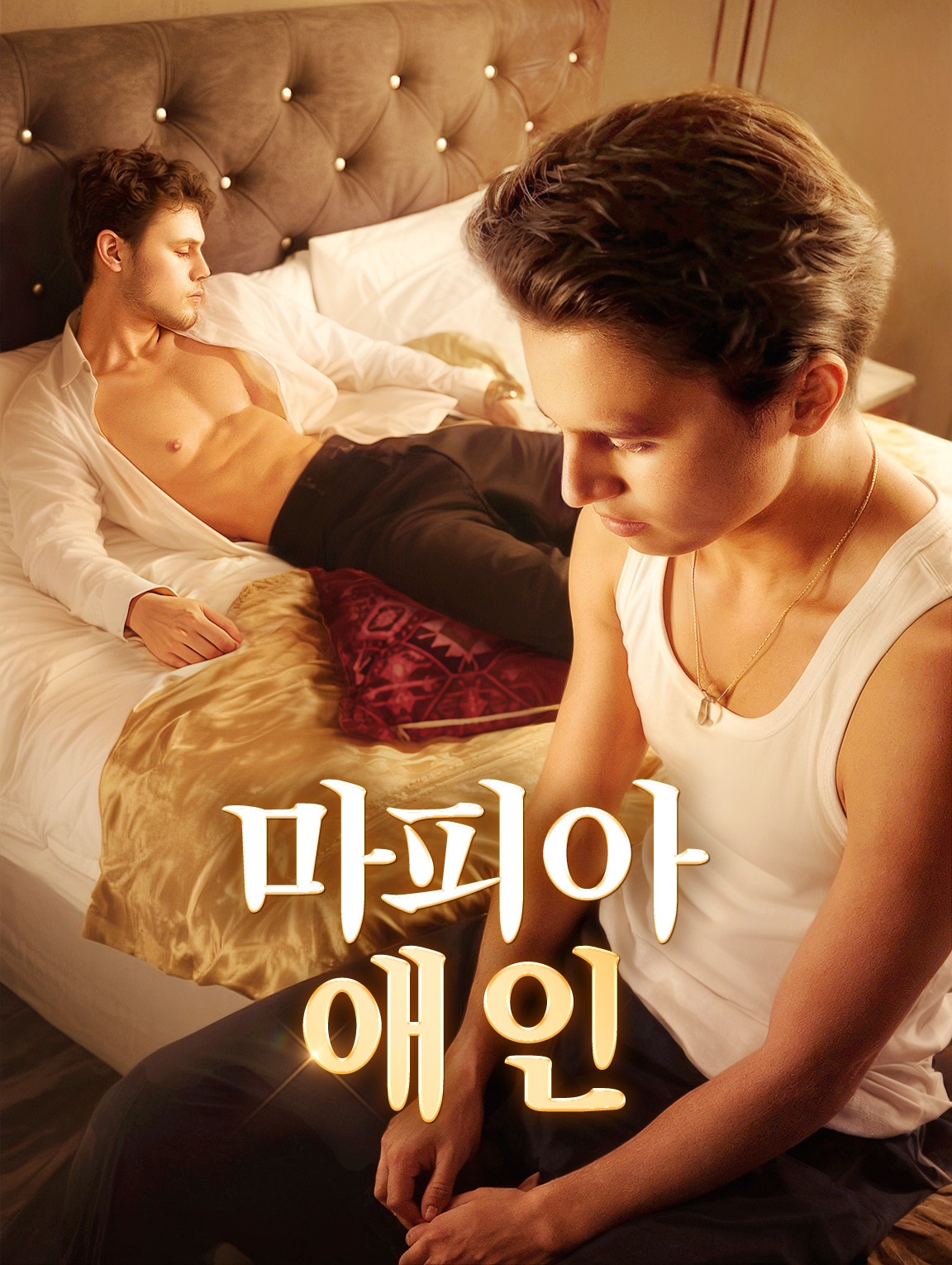 마피아 애인