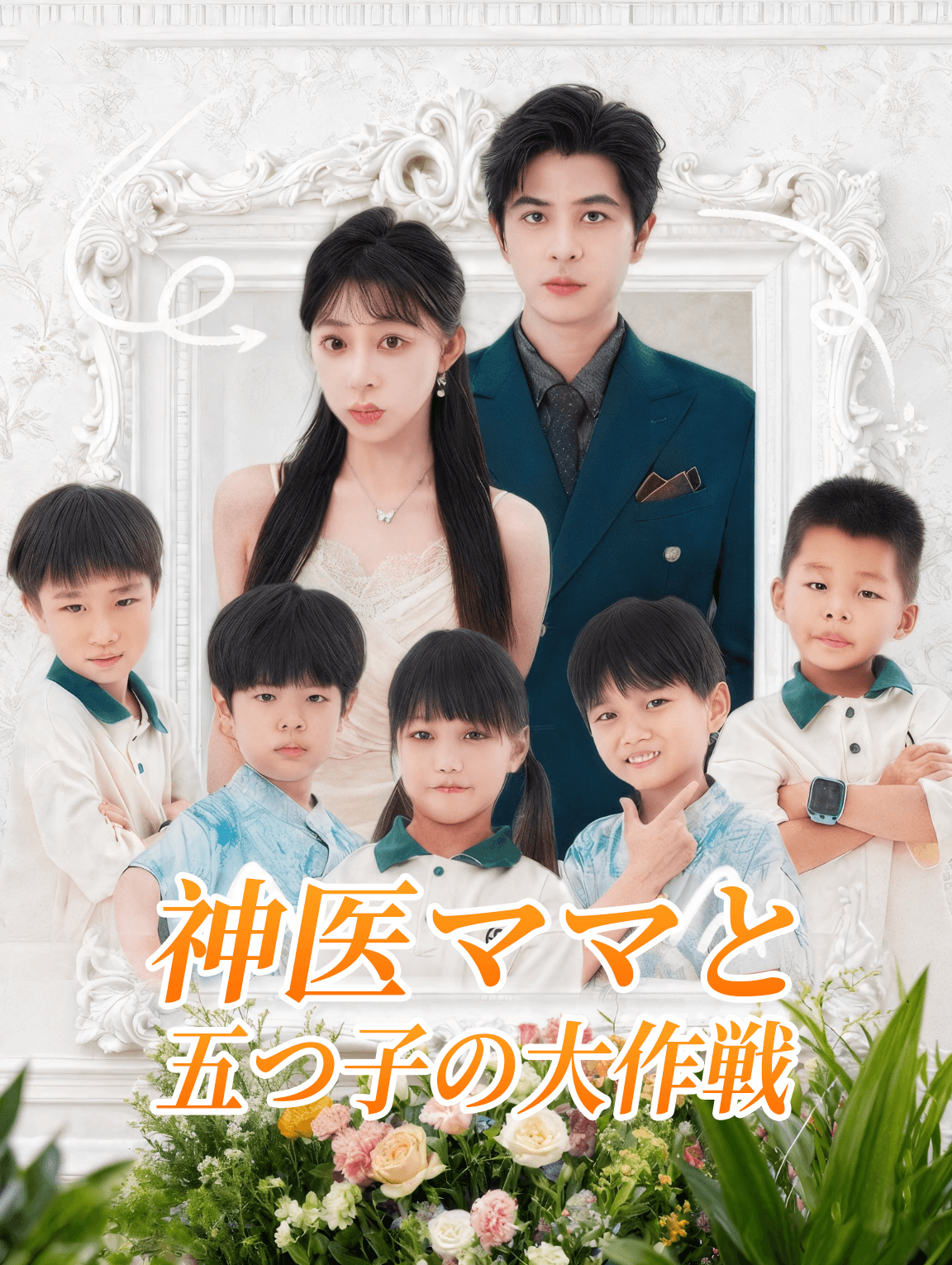 神医ママと五つ子の大作戦