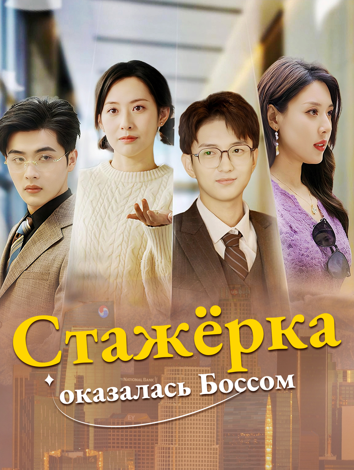 Стажёрка оказалась Боссом