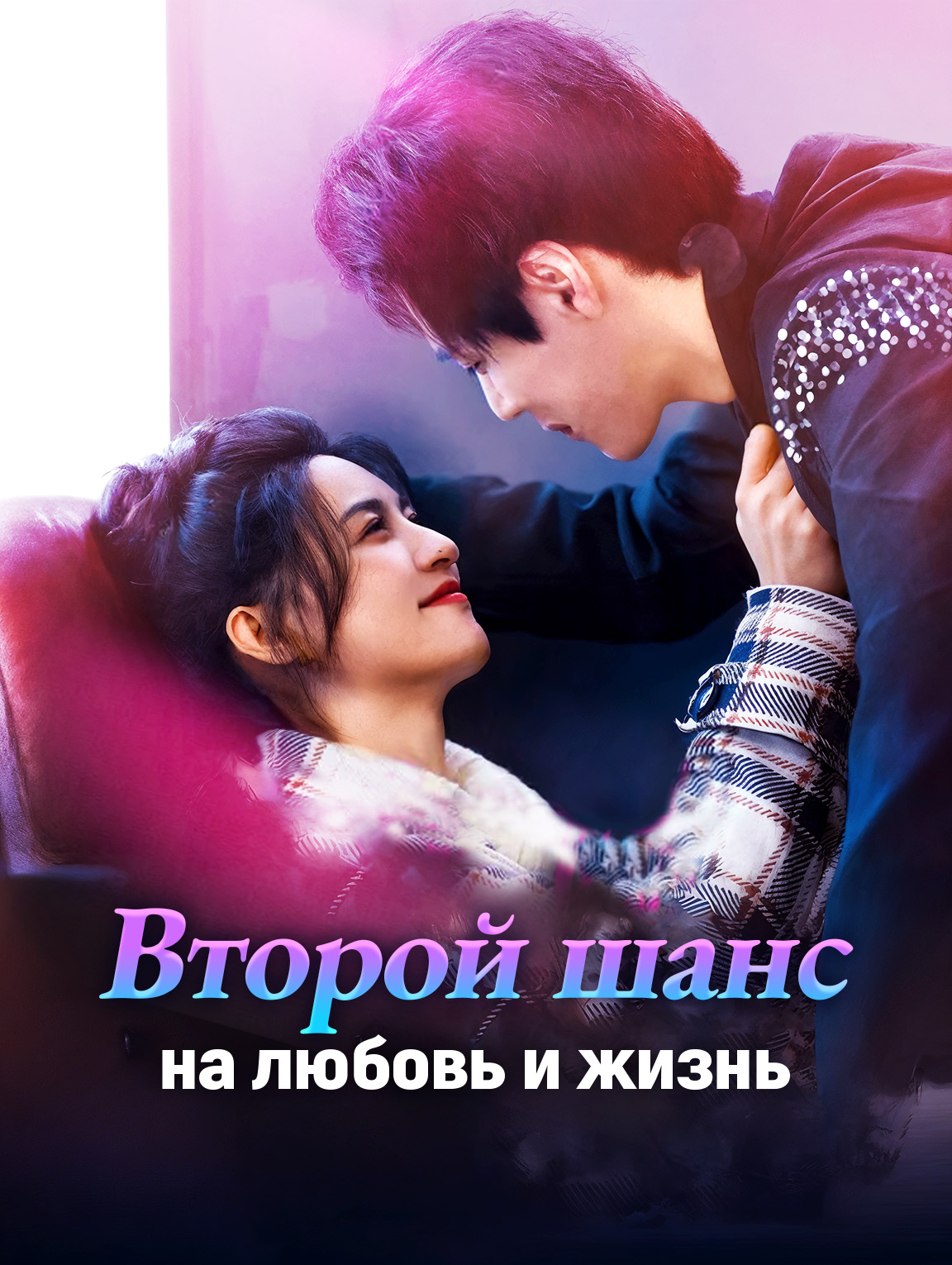 Второй шанс на любовь и жизнь