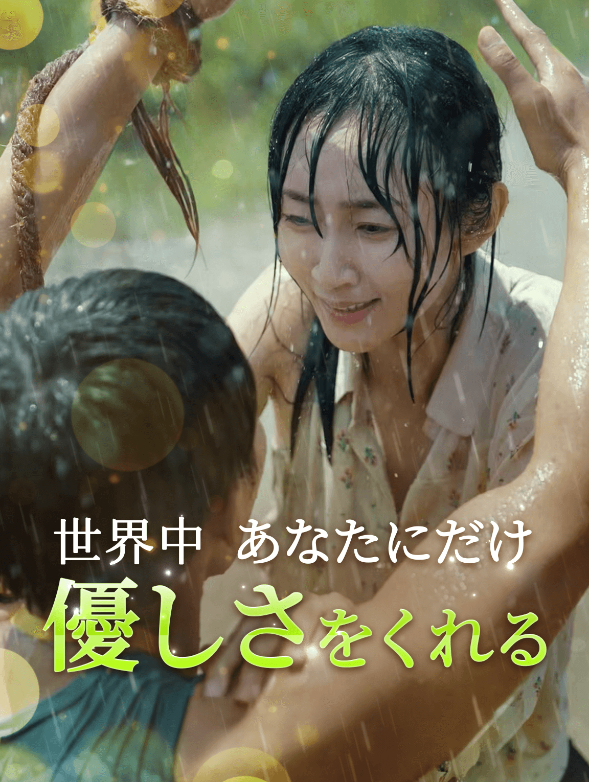 世界中、あなたにだけ優しさをくれる