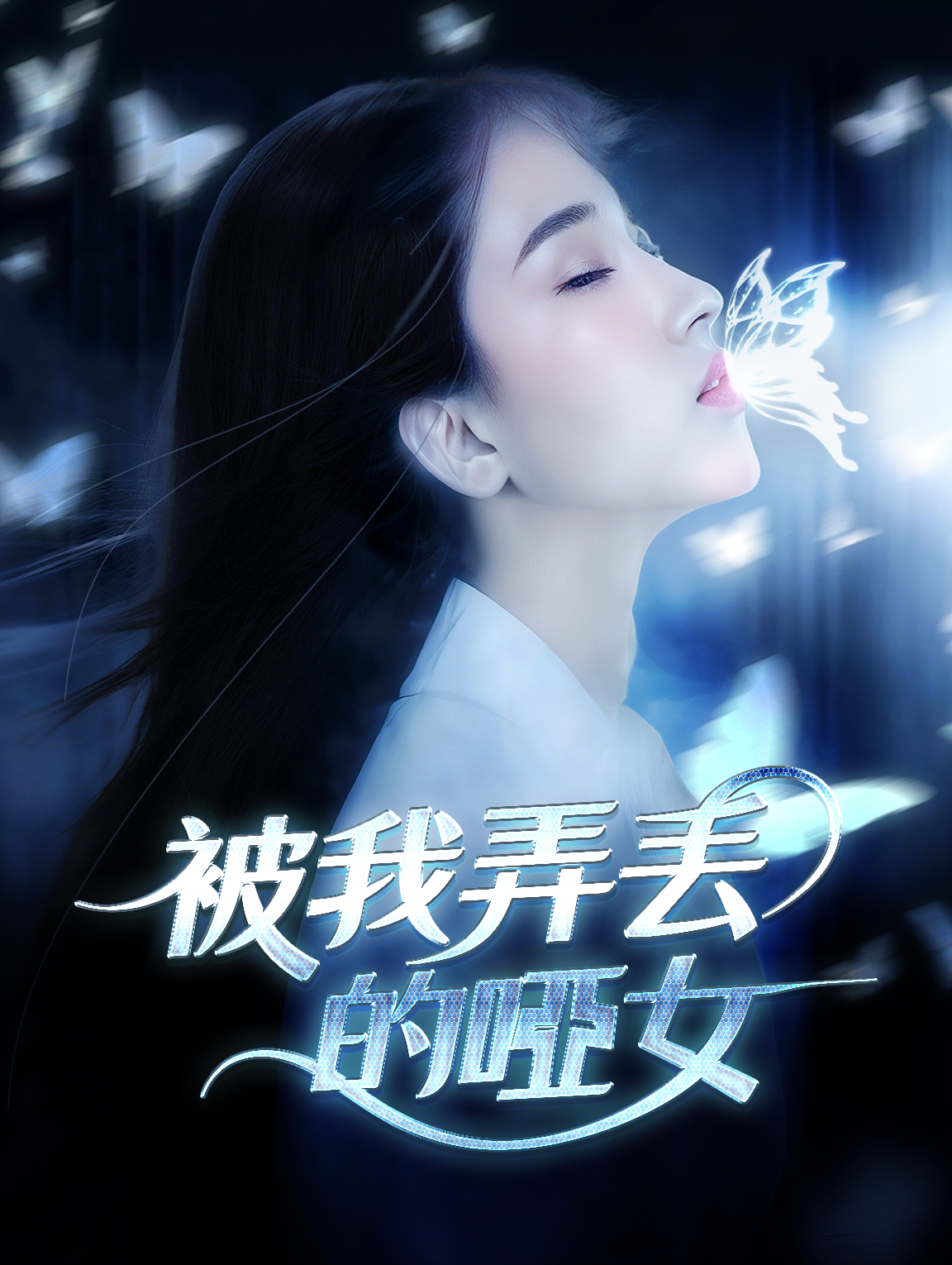 被我弄丟的啞女