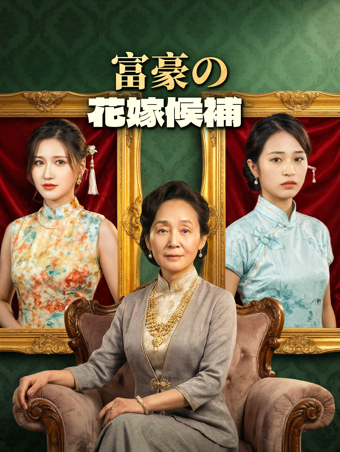 富豪の花嫁候補