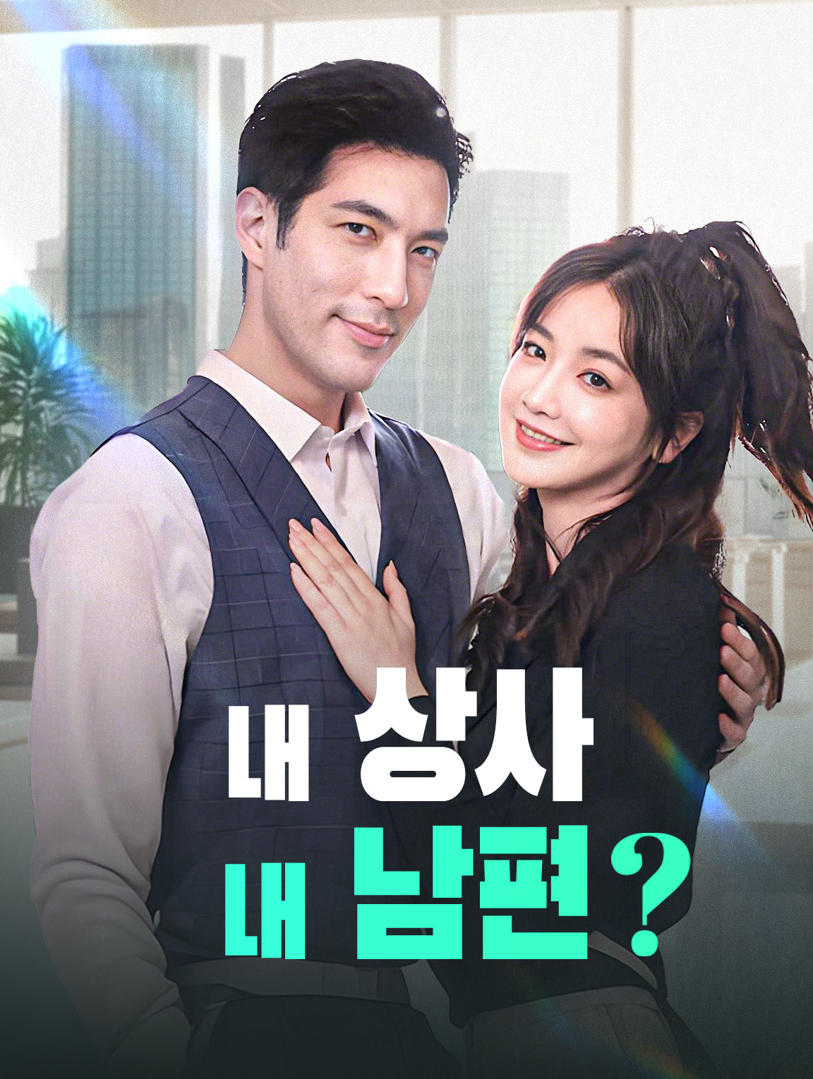 내 상사, 내 남편?