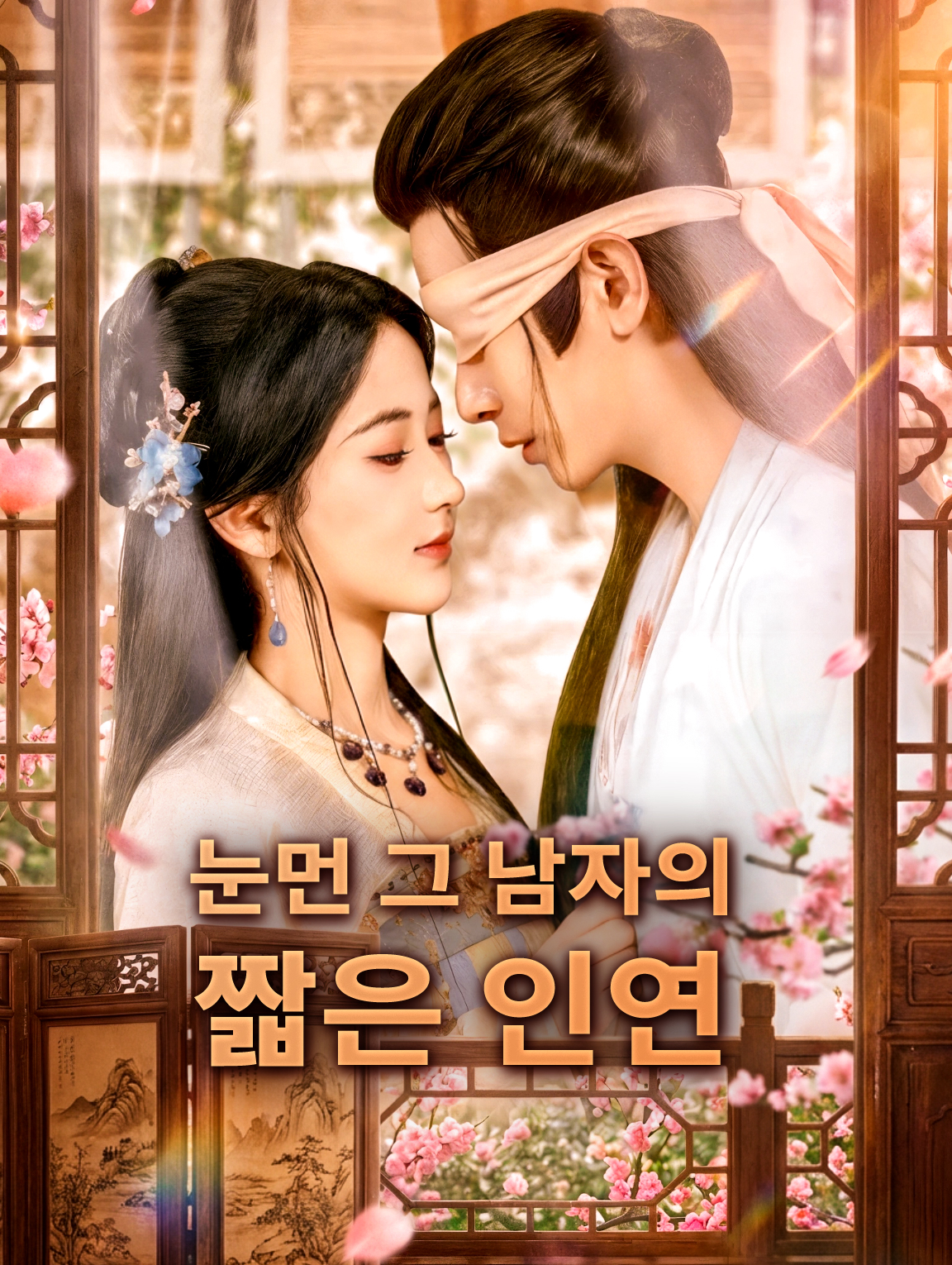 눈먼 그 남자의 짧은 인연