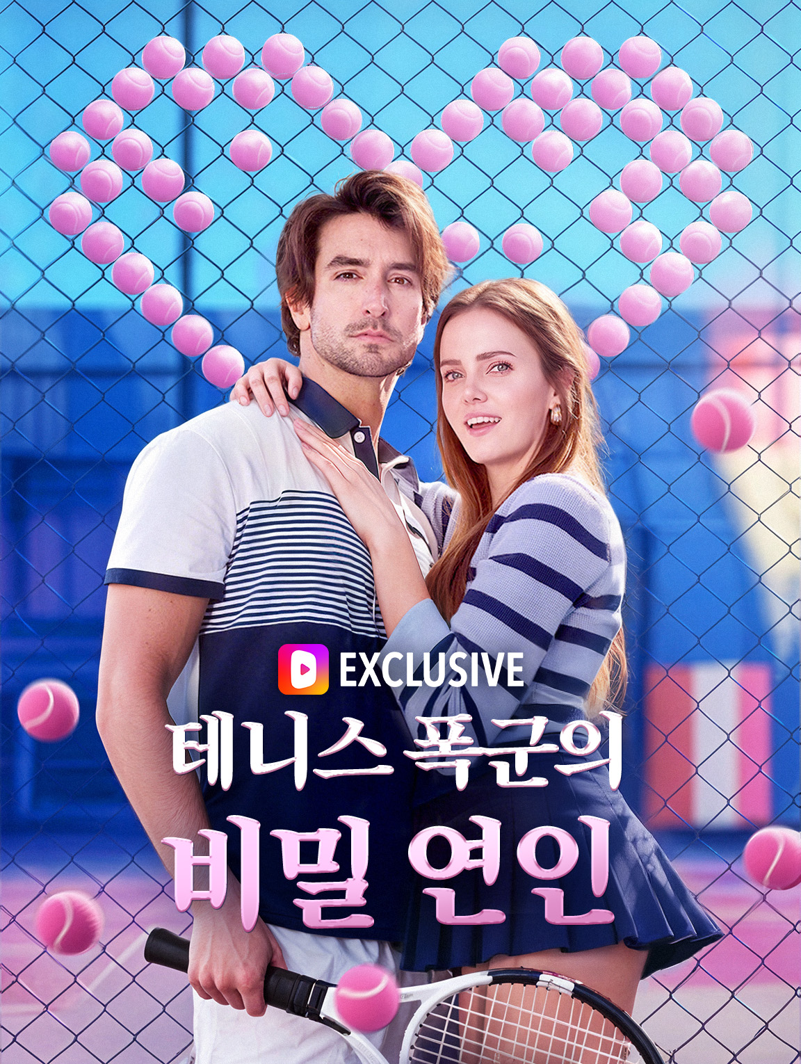 테니스 폭군의 비밀 연인