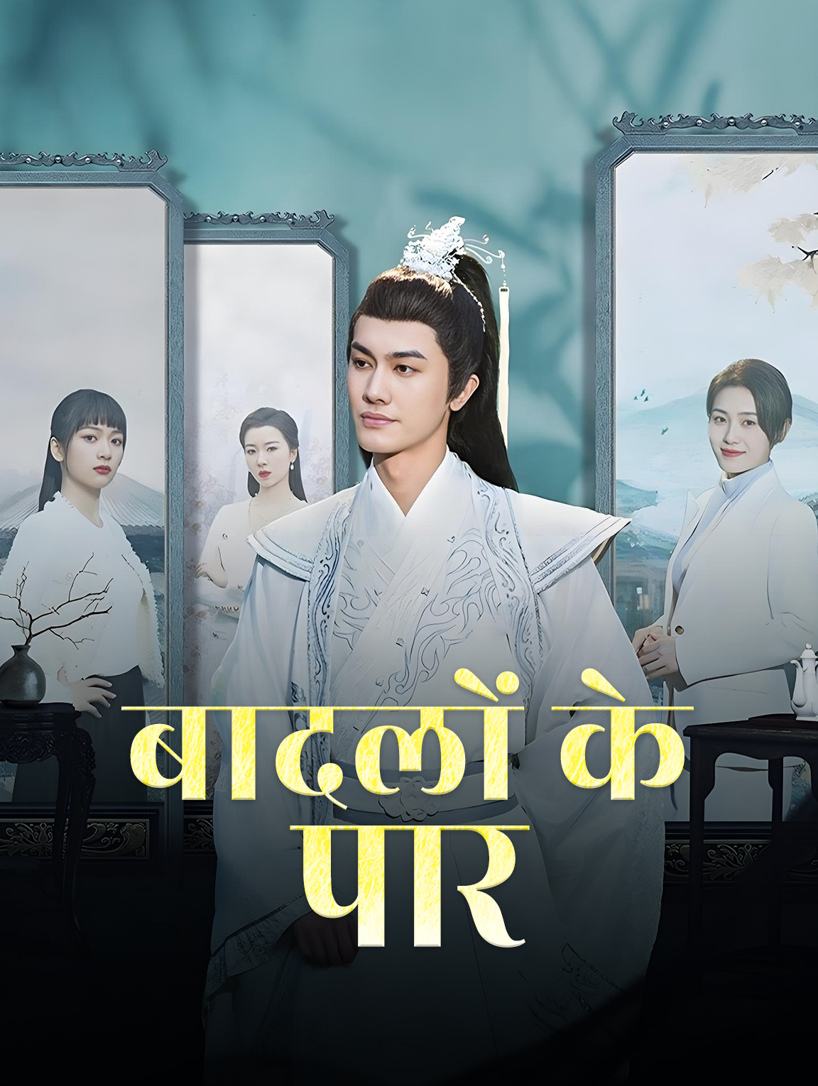 बादलों के पार