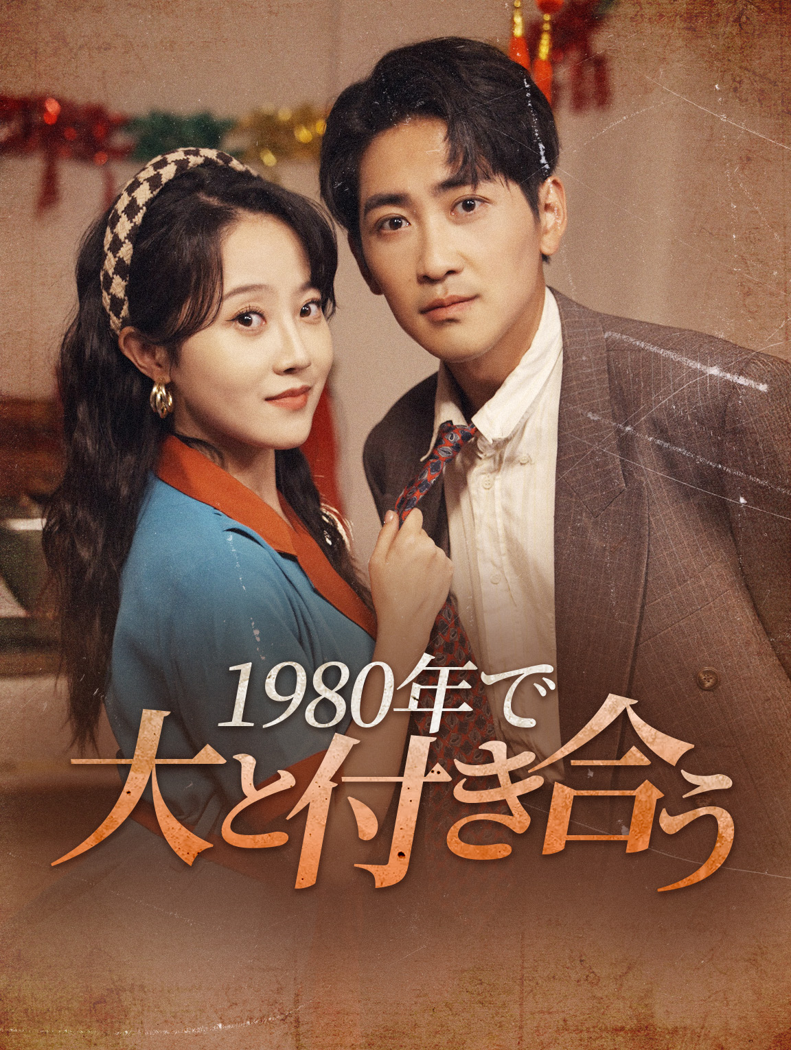 1980年で大富豪と付き合う