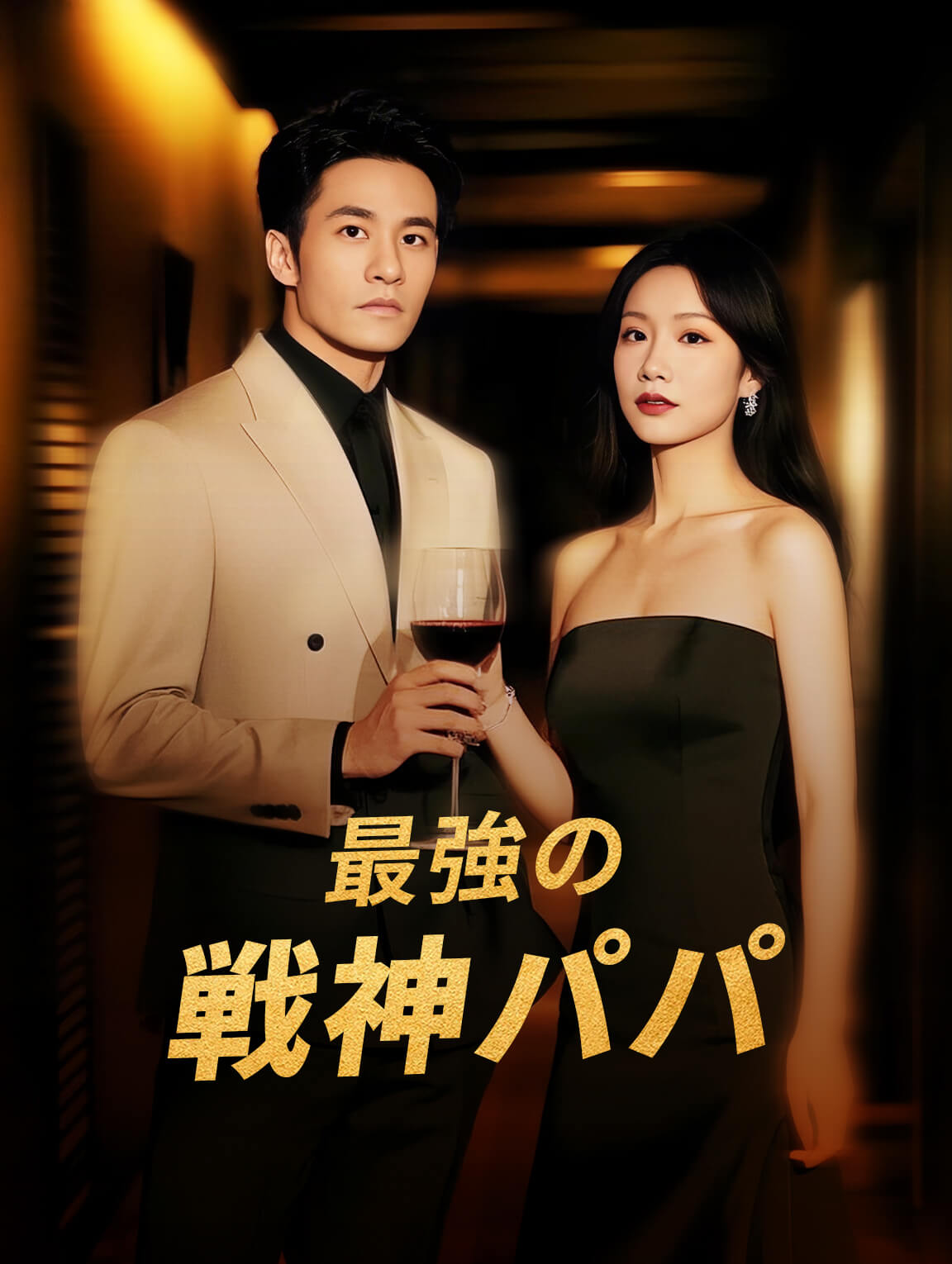 最強の戦神パパ