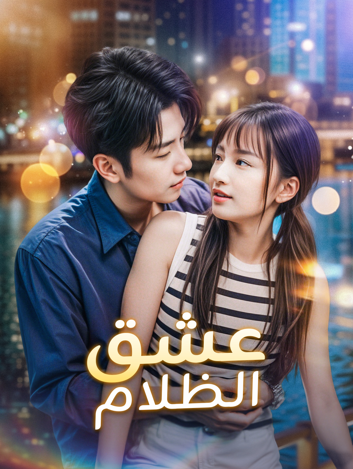 عشق الظلام