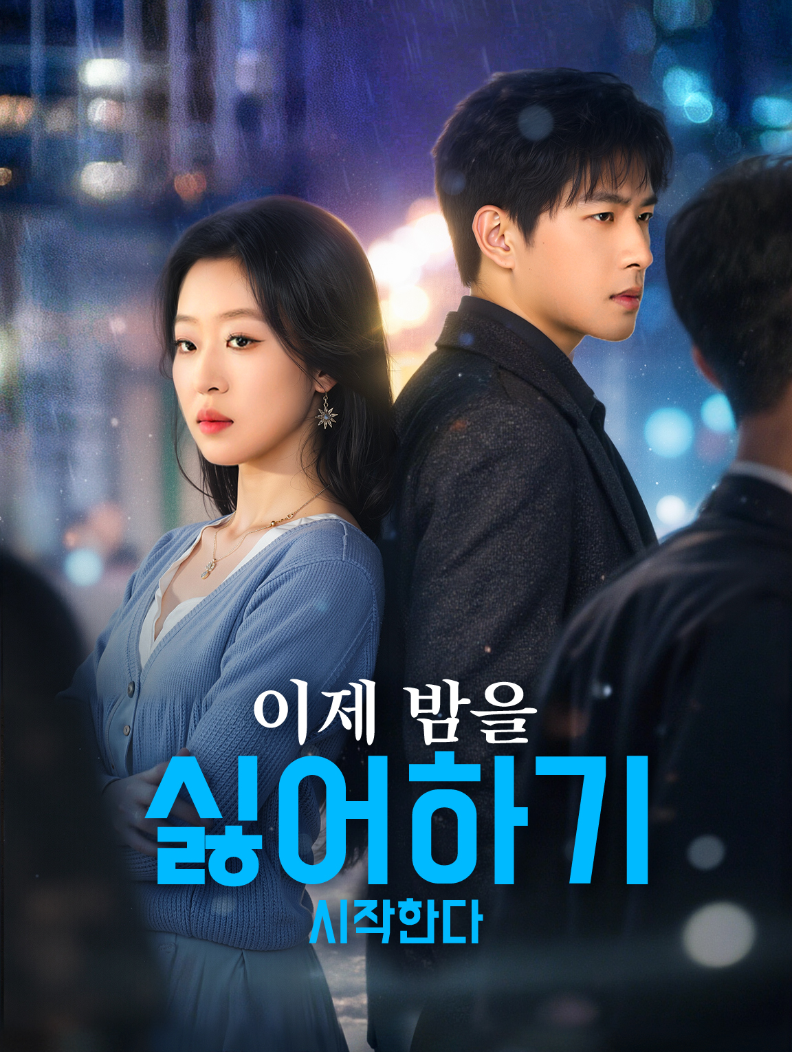 이제 밤을 싫어하기 시작한다