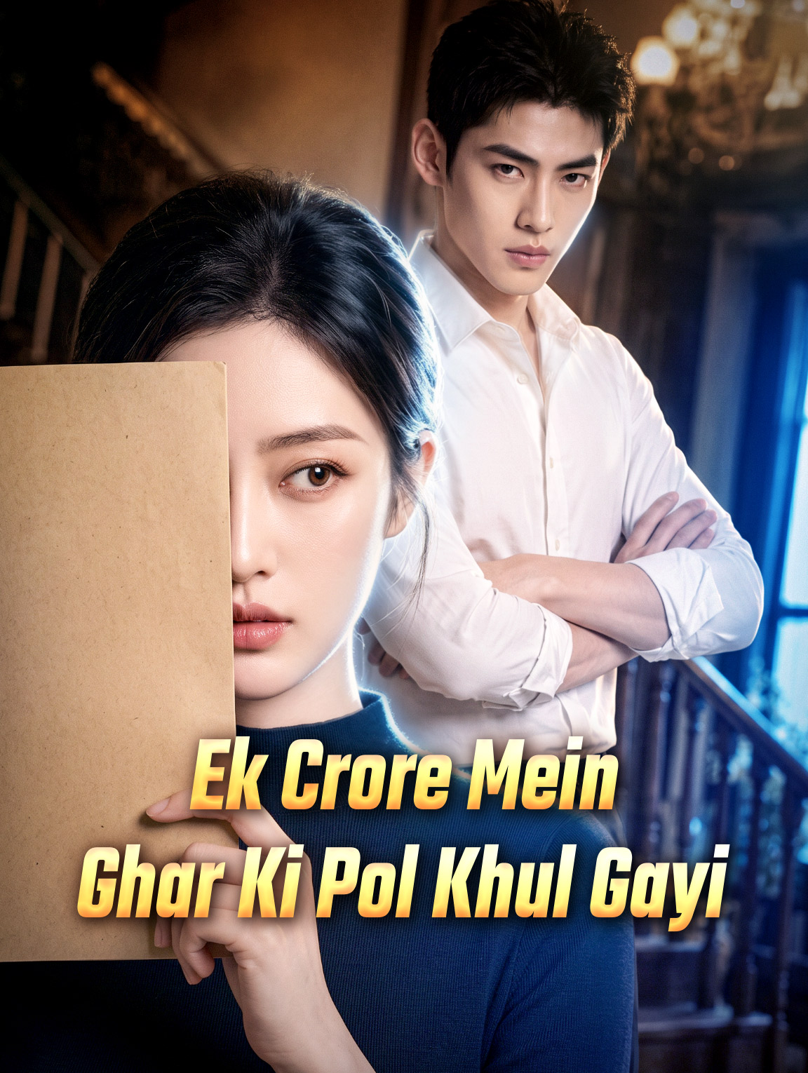 Ek Crore Mein Ghar Ki Pol Khul Gayi