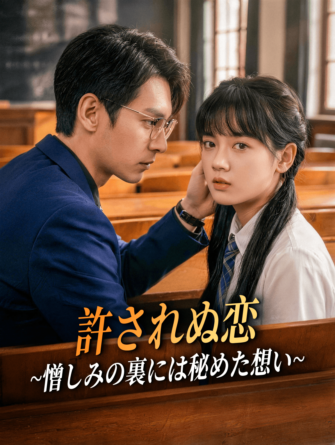 許されぬ恋~憎しみの裏には秘めた想い~