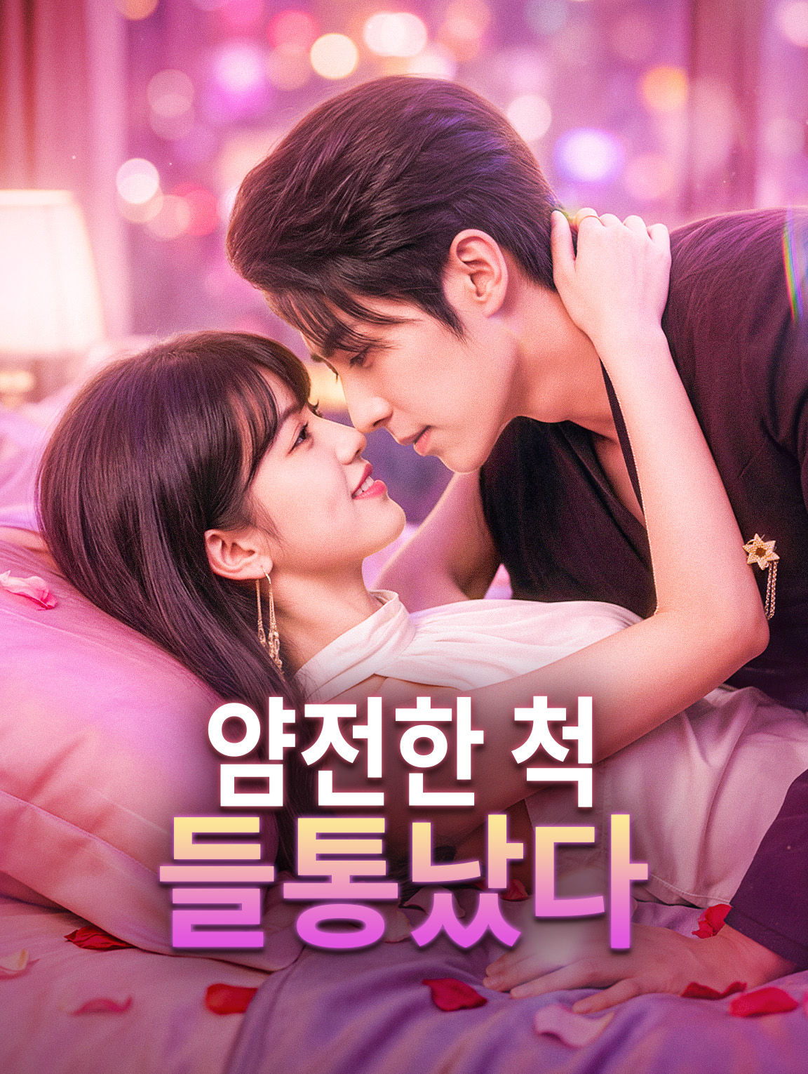 얌전한 척 들통났다