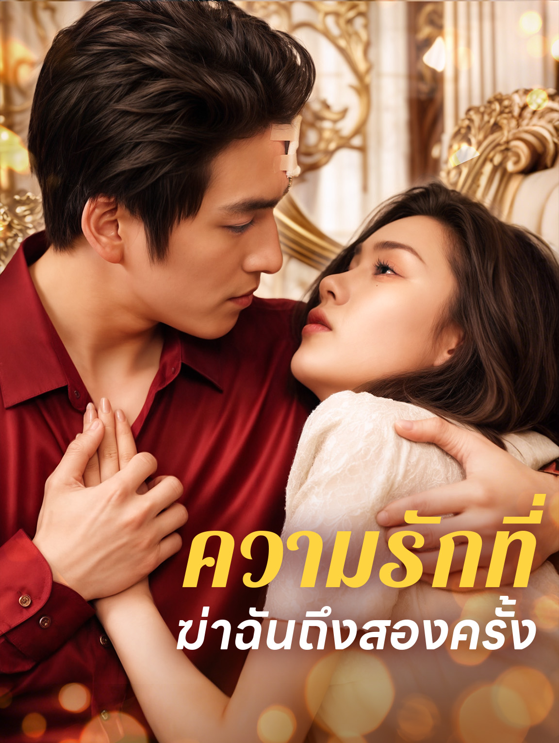 ความรักที่ฆ่าฉันถึงสองครั้ง
