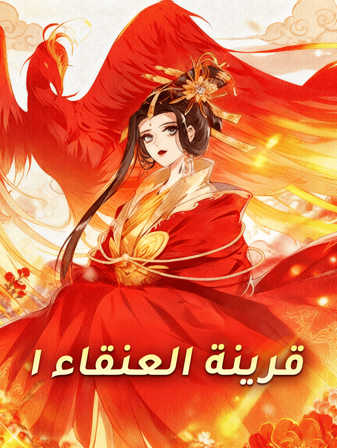 قرينة العنقاء ١