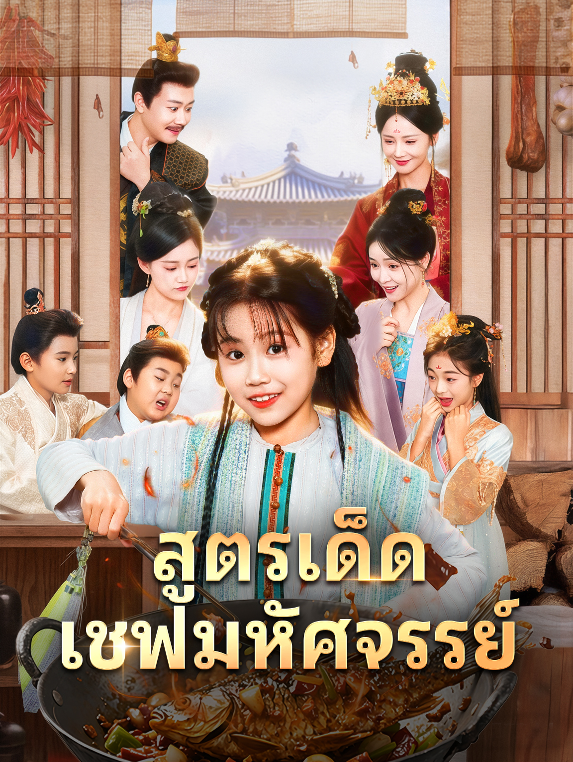 สูตรเด็ด เชฟมหัศจรรย์