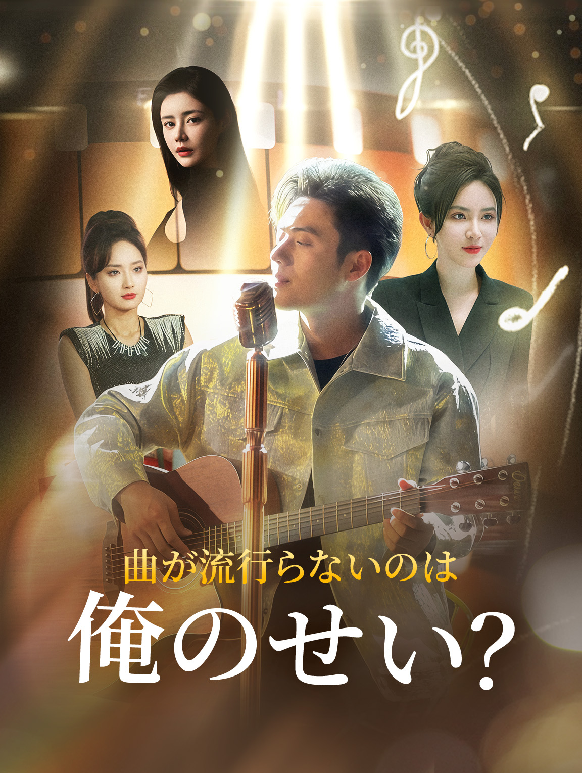 曲が流行らないのは俺のせい?