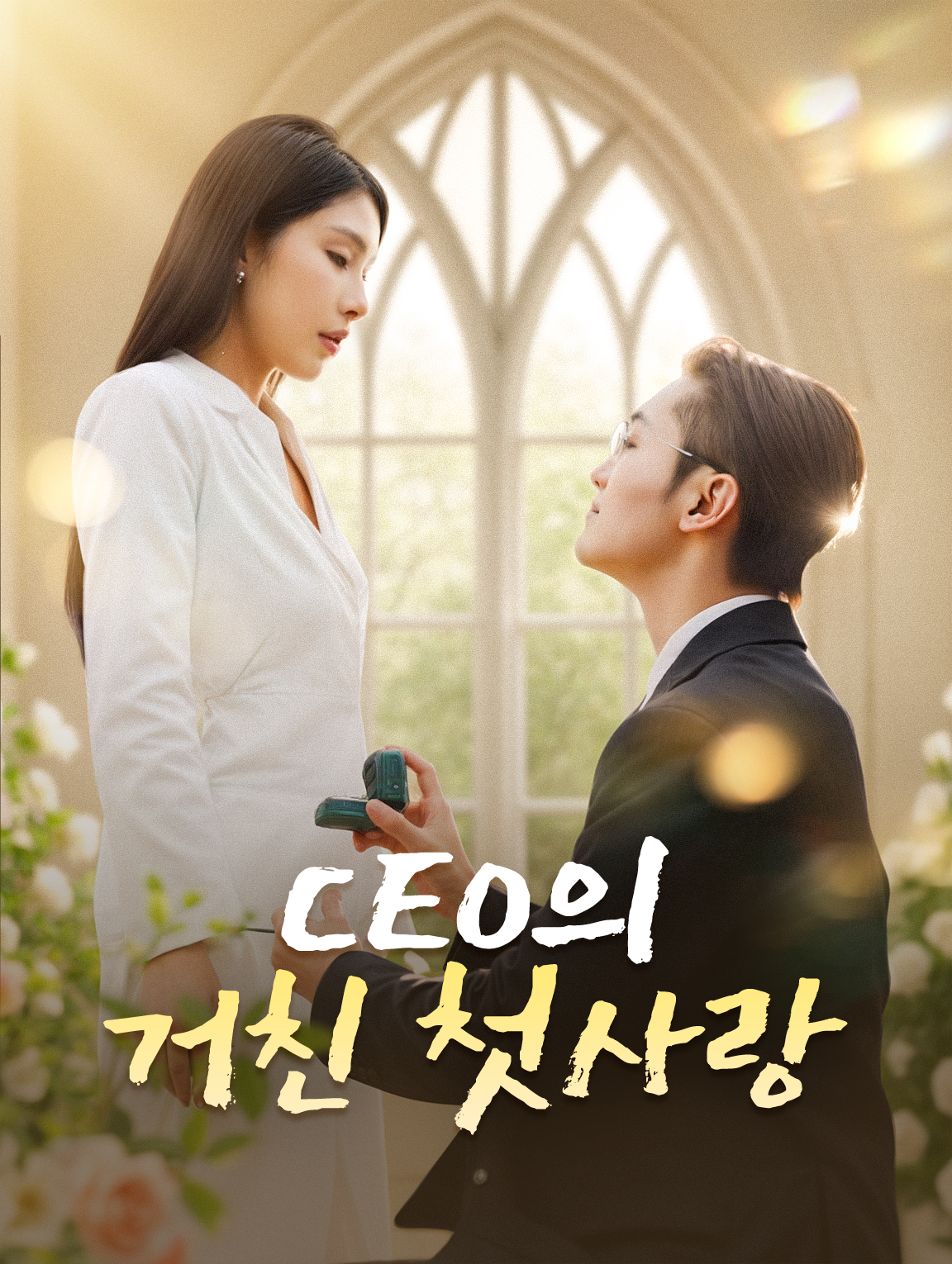 CEO의 거친 첫사랑