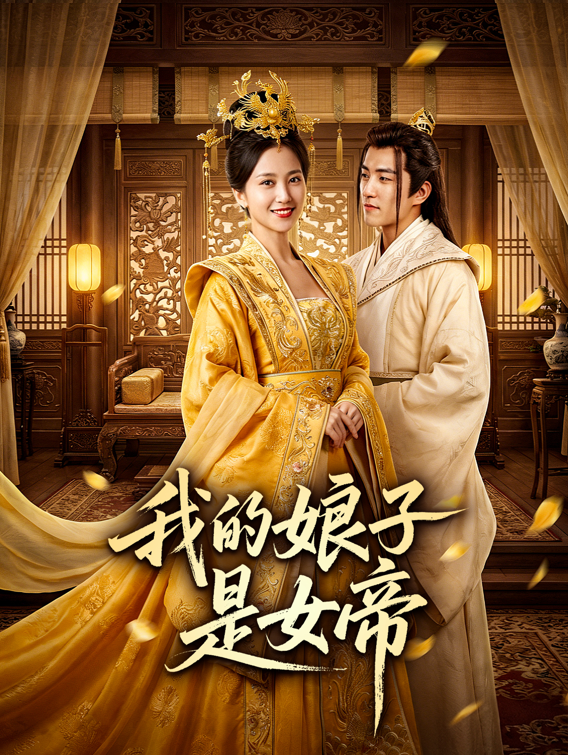 我的娘子是女帝