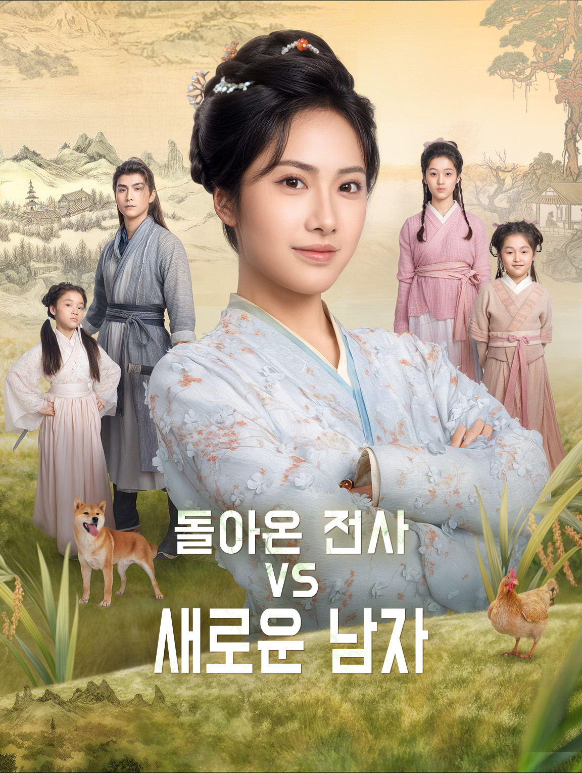 돌아온 전사 VS새로운 남자