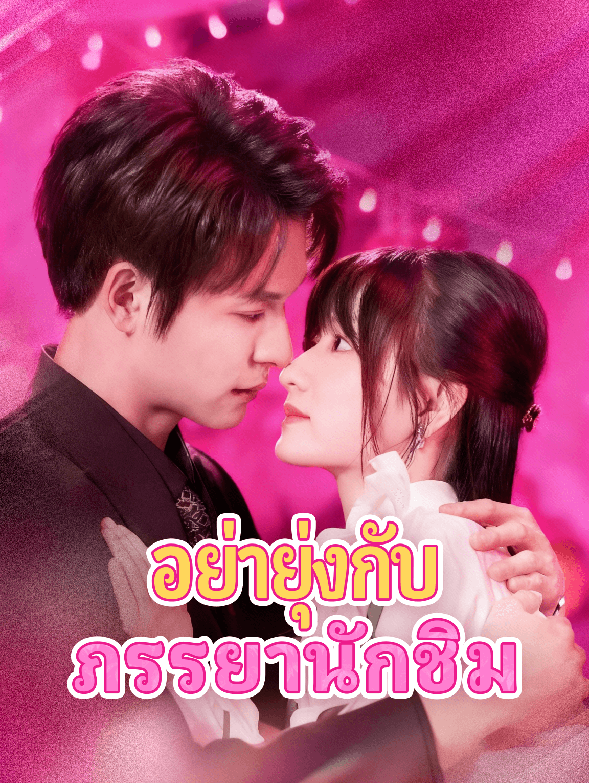 อย่ายุ่งกับ ภรรยานักชิม