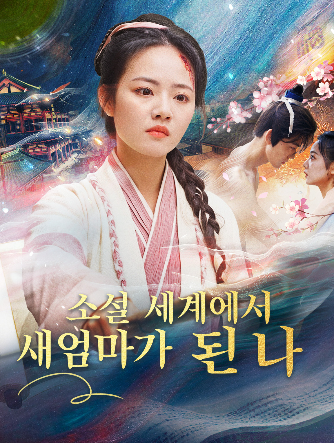 소설 세계에서 새엄마가 된 나