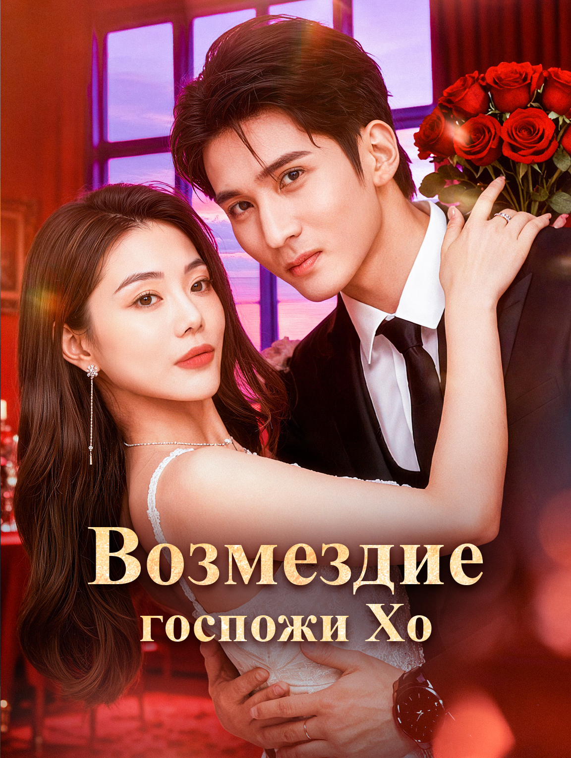 Возмездие госпожи Хо