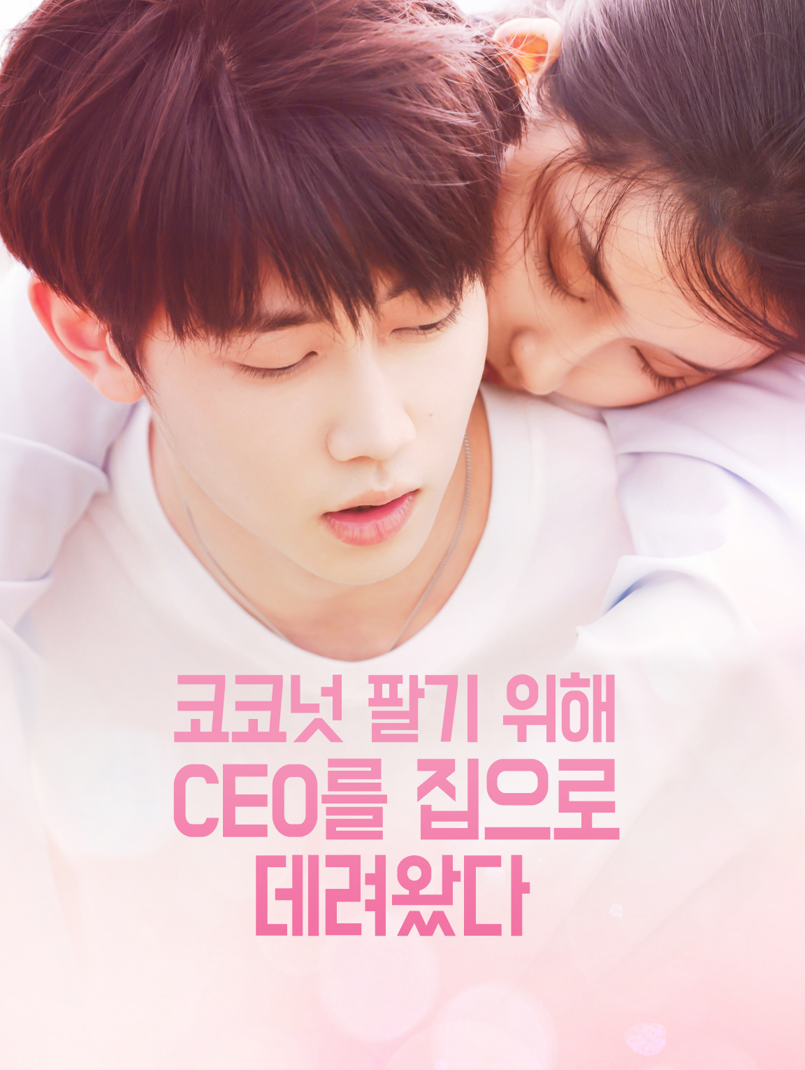 코코넛 팔기 위해 CEO를 집으로 데려왔다