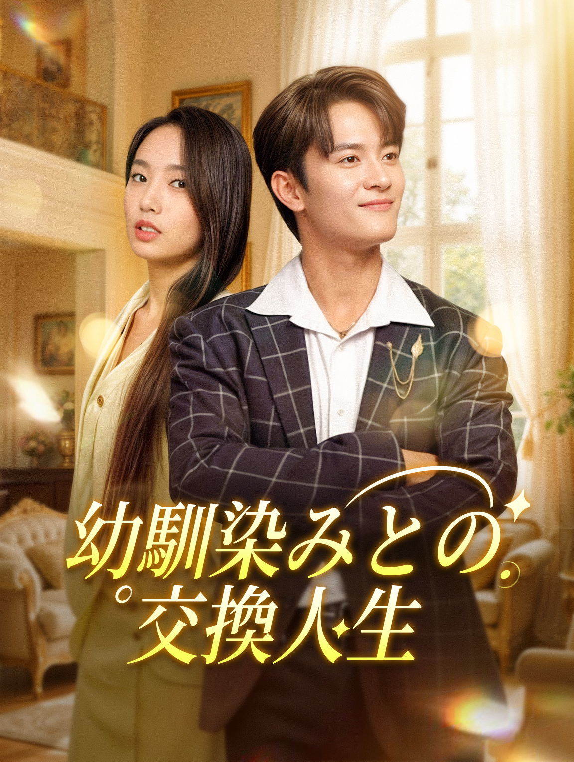 幼馴染みとの交換人生