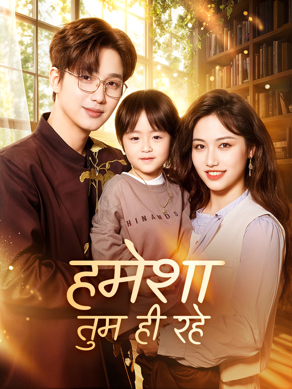 हमेशा तुम ही रहे