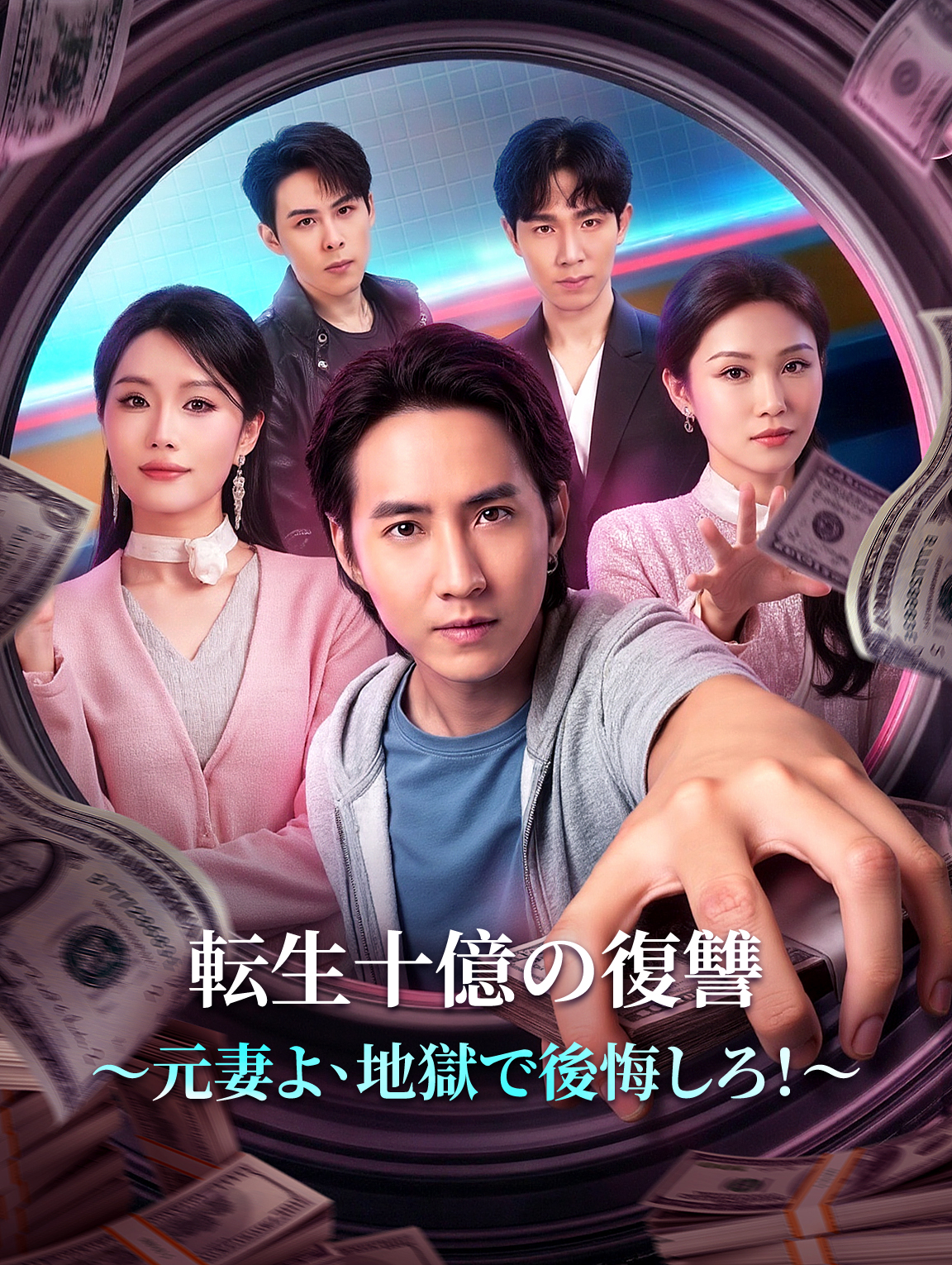 転生十億の復讐～元妻よ、地獄で後悔しろ!～