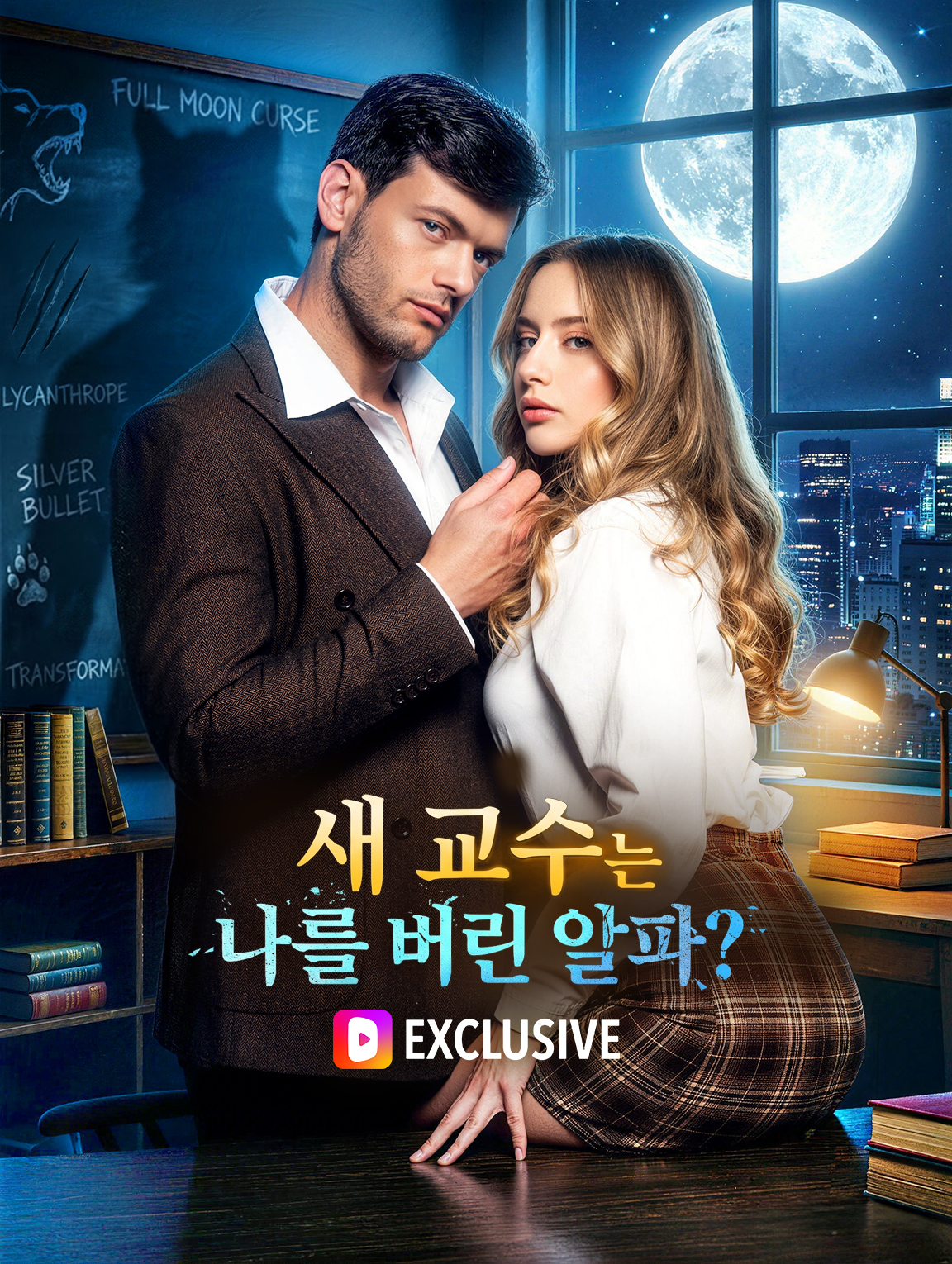 새 교수는 나를 버린 알파?