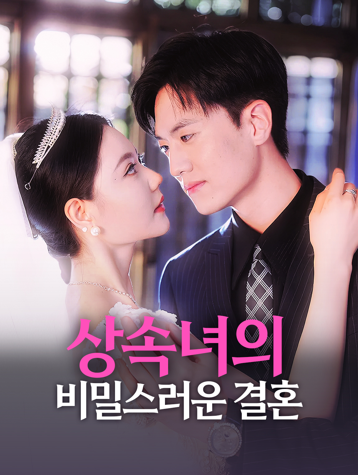 상속녀의 비밀스러운 결혼