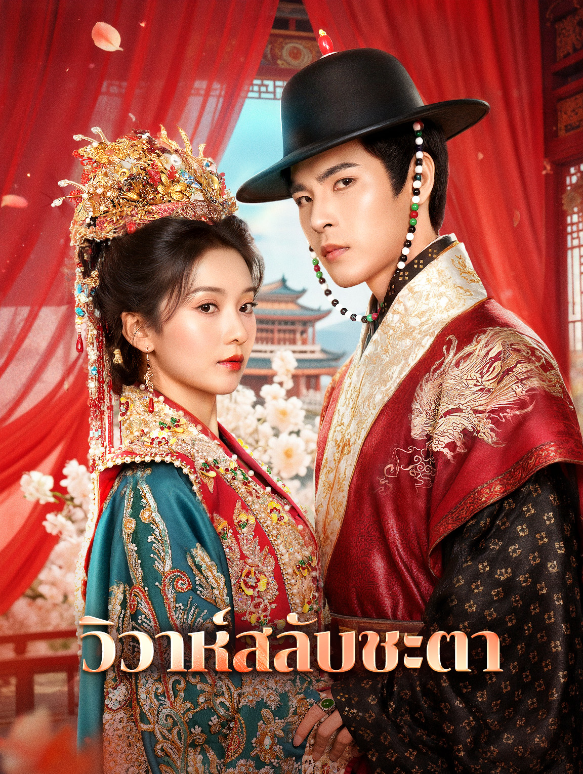 วิวาห์สลับชะตา