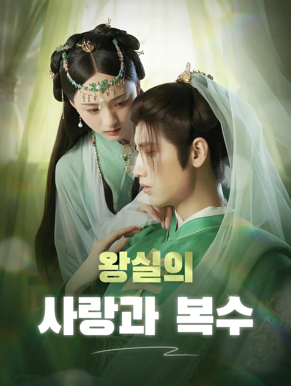 왕실의 사랑과 복수