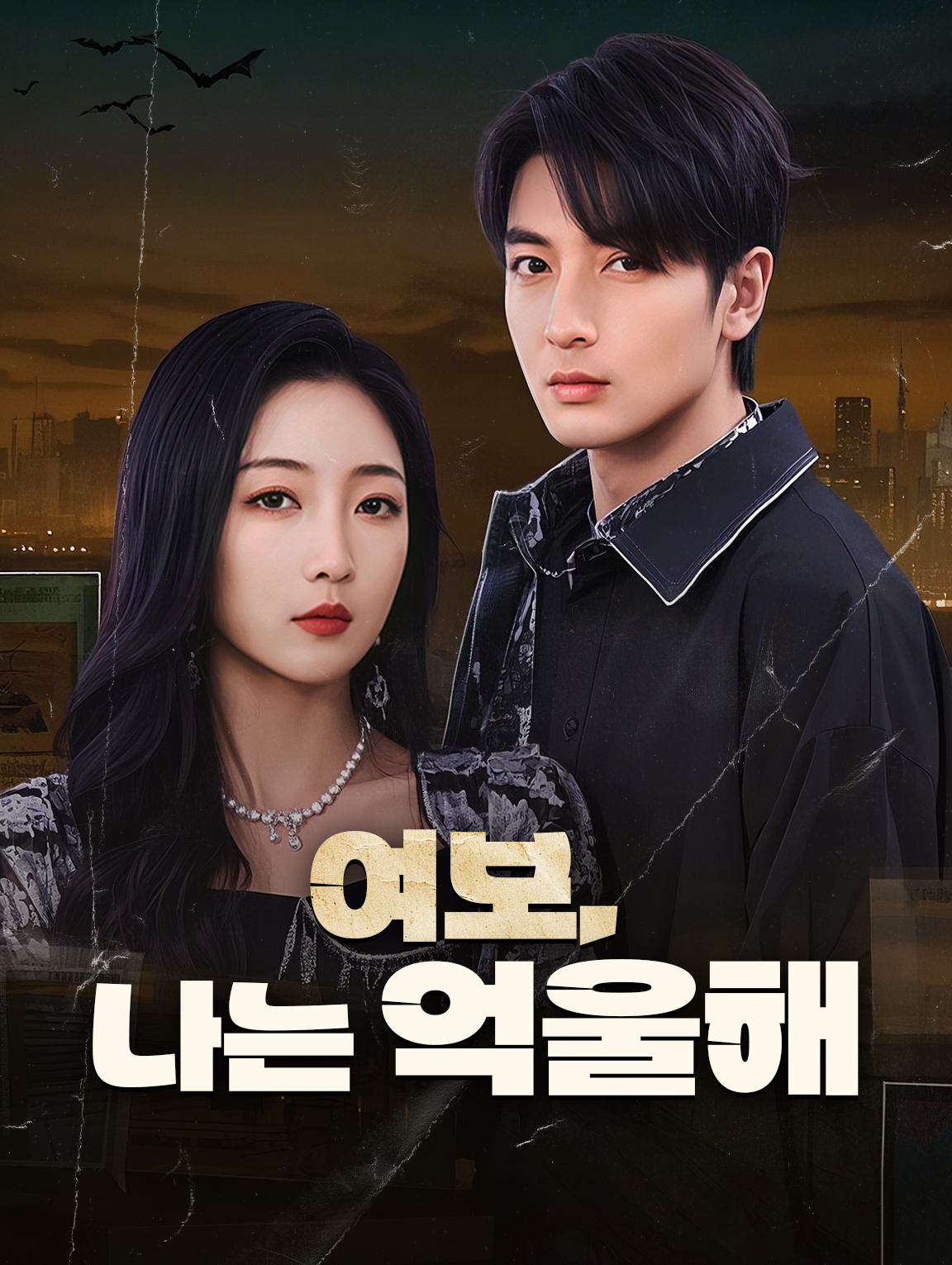 여보, 나는 억울해