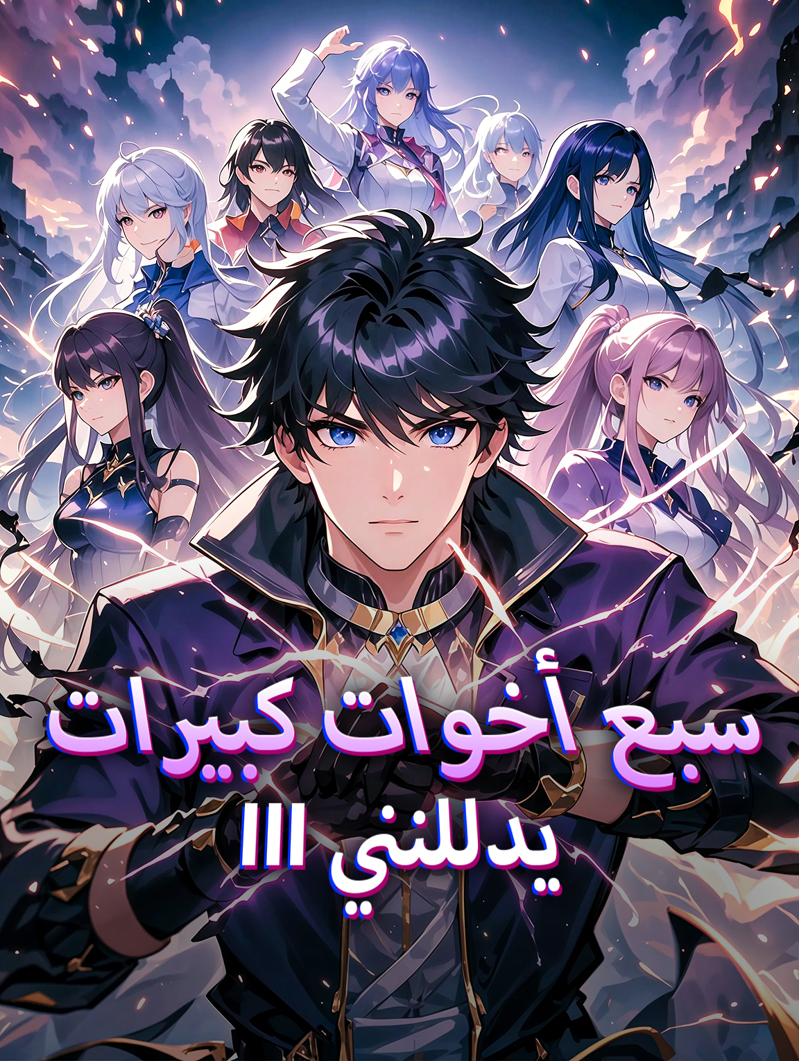 سبع أخوات كبيرات يدللنني III